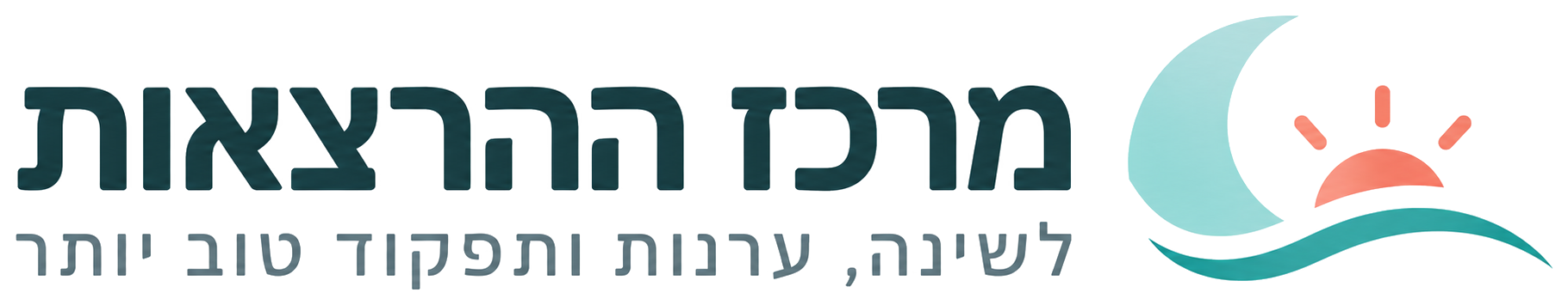 מרכז הרצאות - לשינה, ערנות ותפקוד טוב יותר